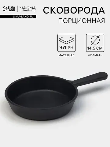 Сковорода порционная литая , d=14.5 см, 