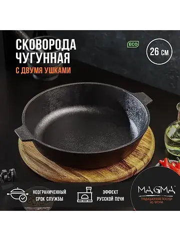 Сковорода литая , d=26 см, h=6 см, с дву