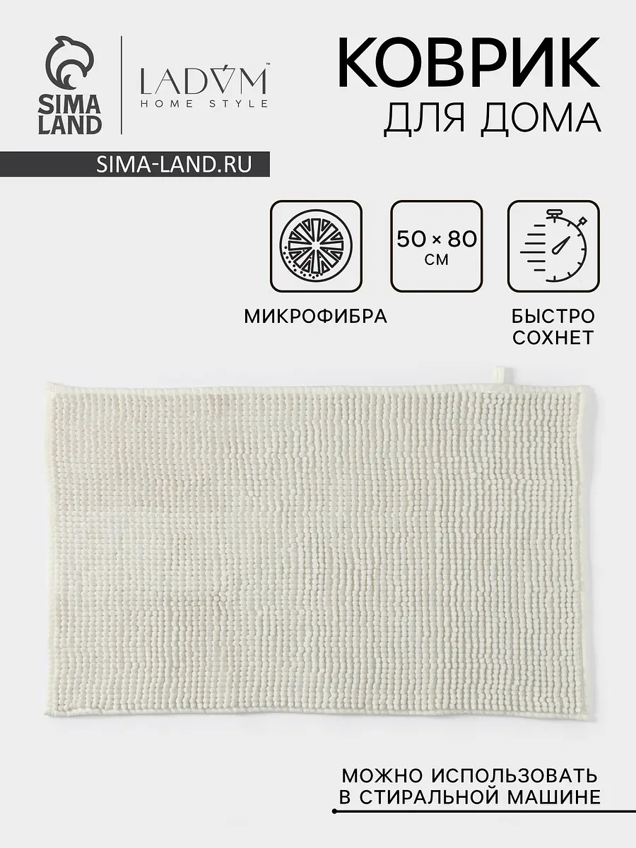 Коврик LaDо́m микрофибра 50×80 см белый
