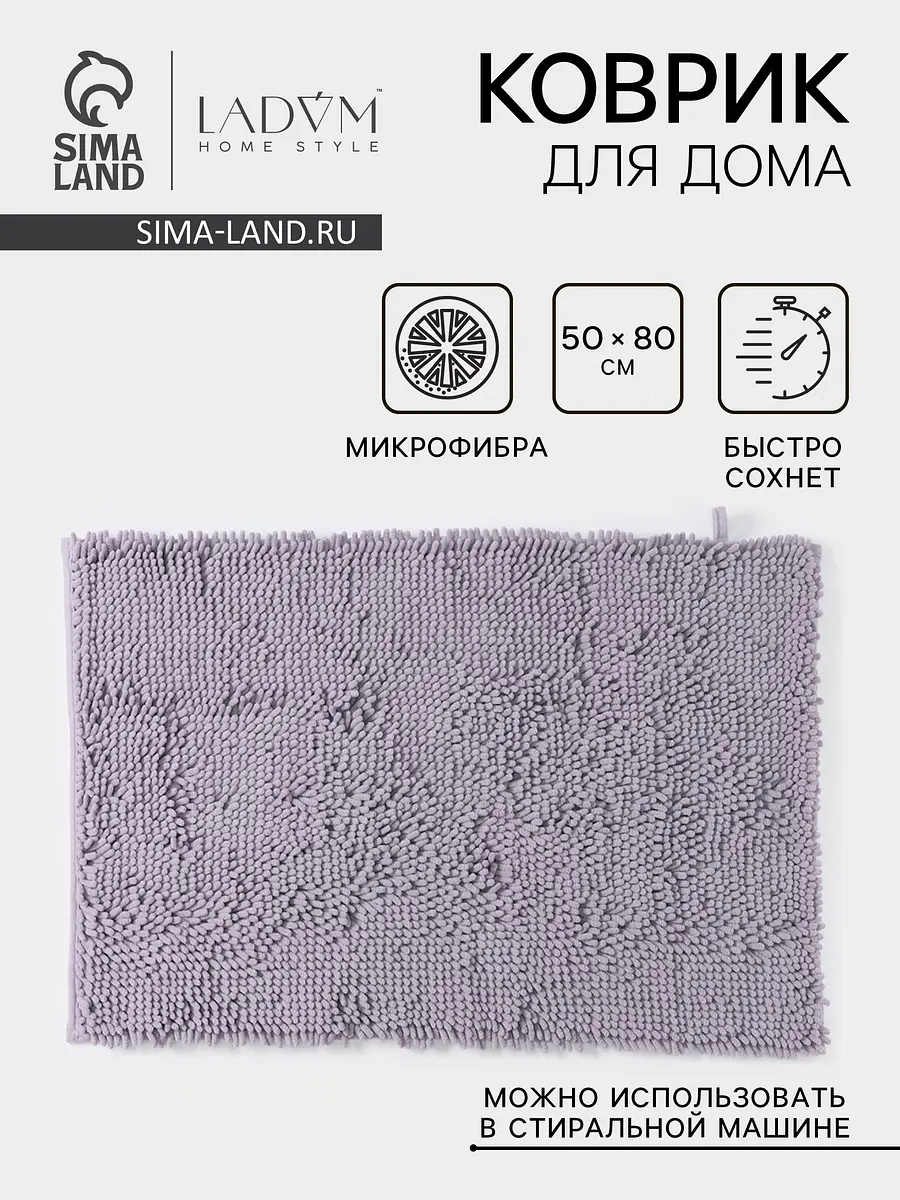 Коврик LaDо́m микрофибра 50×80 см сиреневый
