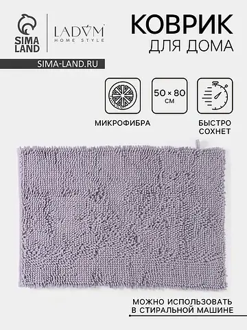 Коврик LaDо́m