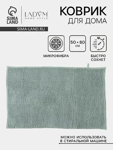 Коврик LaDо́m