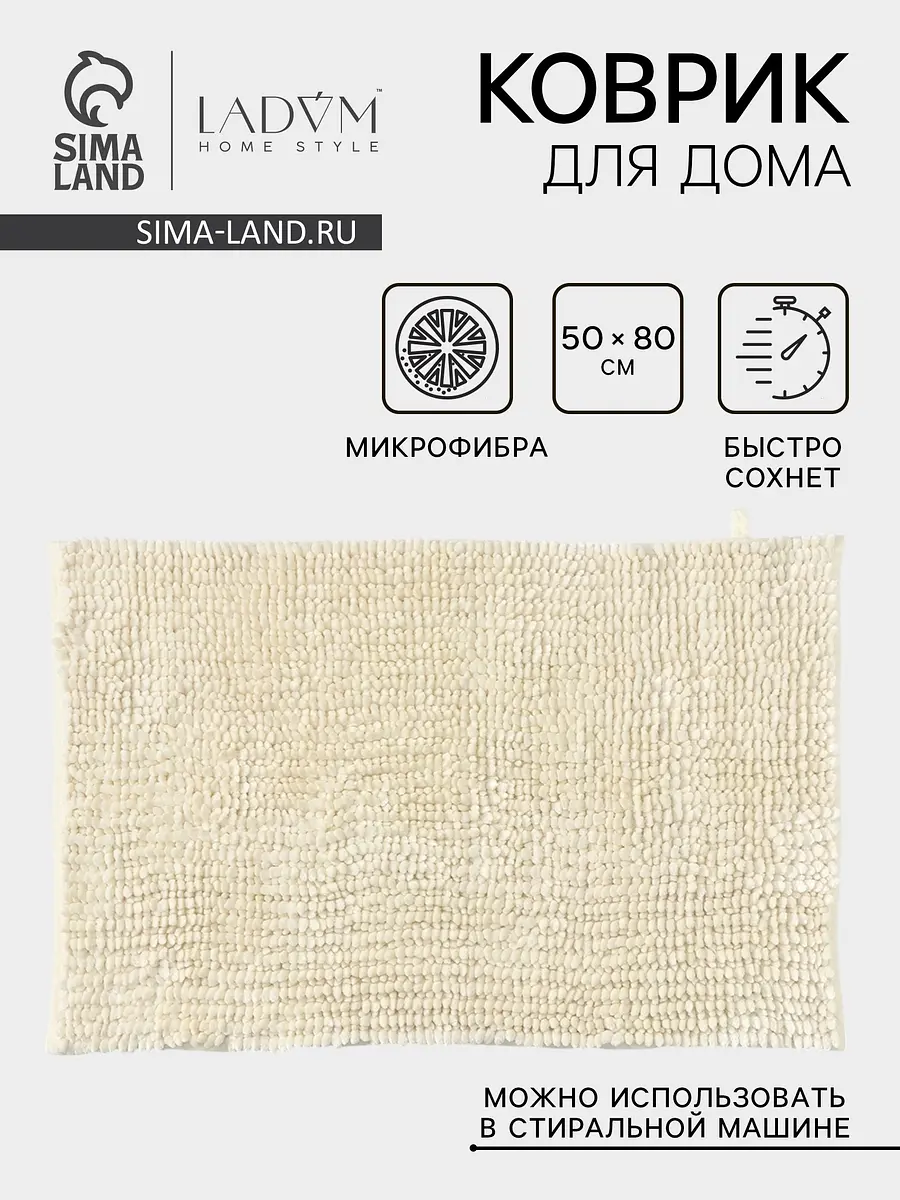 Коврик LaDо́m микрофибра 50×80 см бежевый