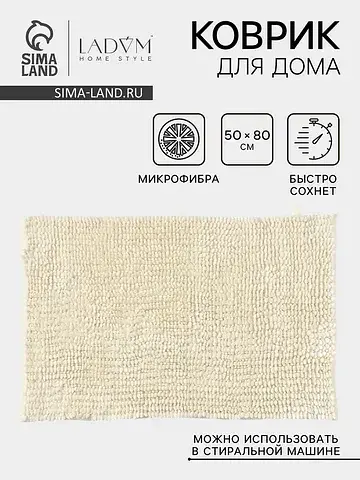 Коврик LaDо́m
