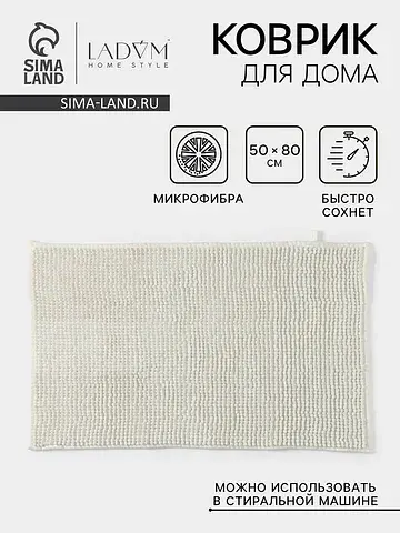 Коврик LaDо́m