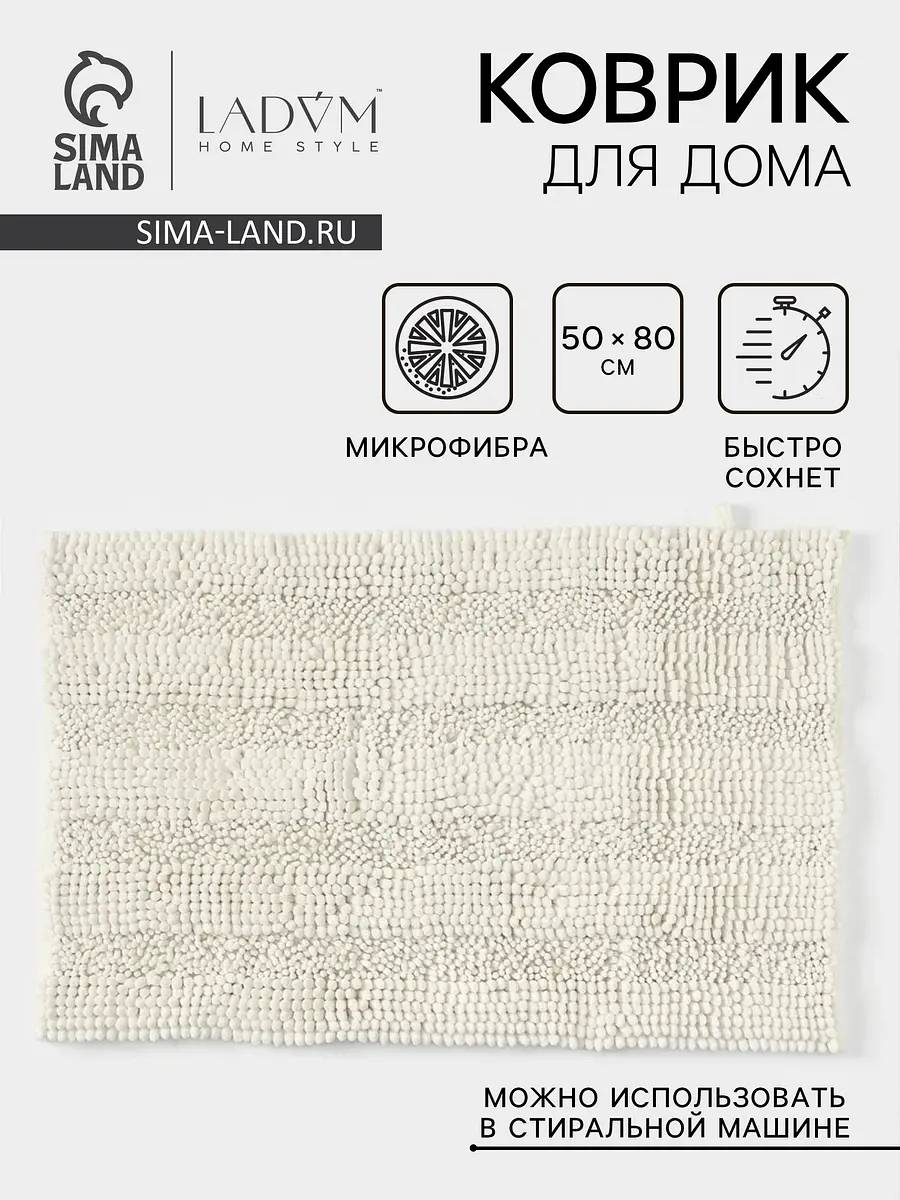 Коврик LaDо́m микрофибра 50х80 см белый для ванной