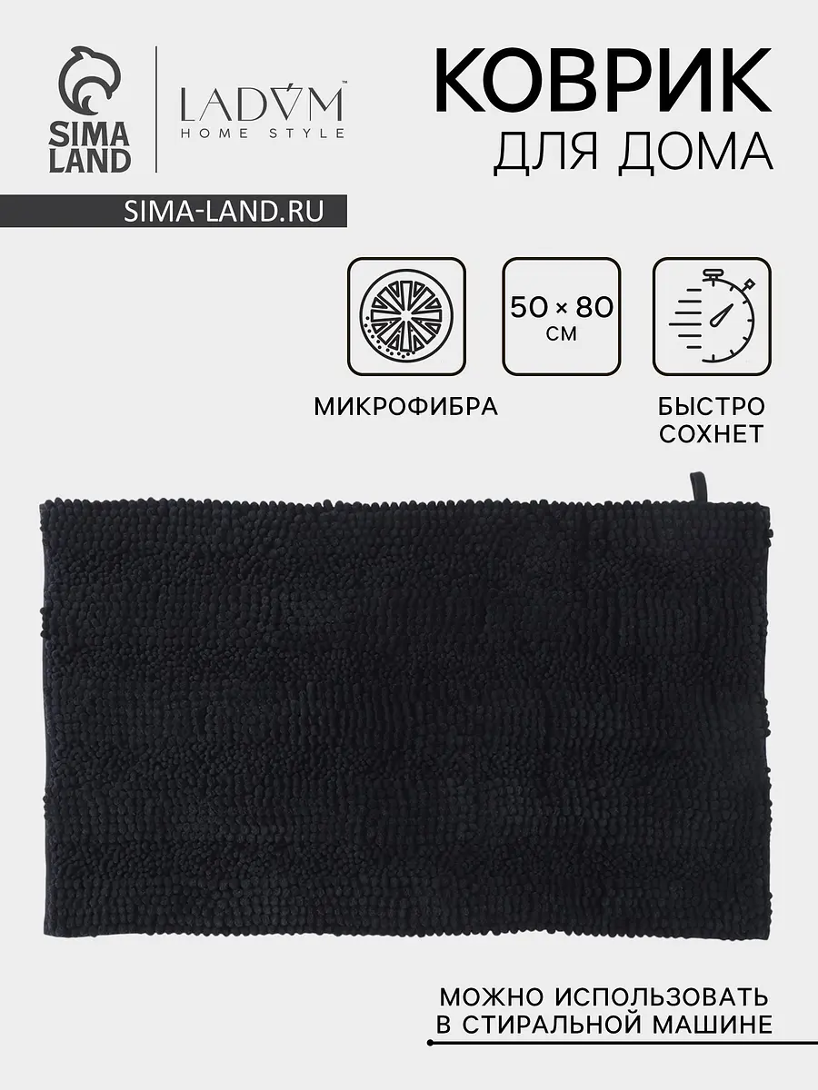 Коврик LaDom из микрофибры 50х80 см черный