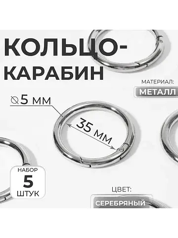 Кольцо-карабин, d=35/45 мм, толщина - 5 