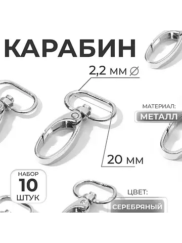 Карабин металлический, 44×25 мм / 20×2.2