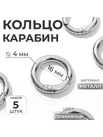 Кольцо-карабин, d=16/24 мм, толщина - 4 