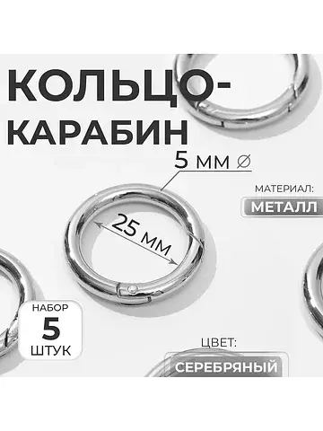 Кольцо-карабин, d=25/35 мм, толщина - 5 
