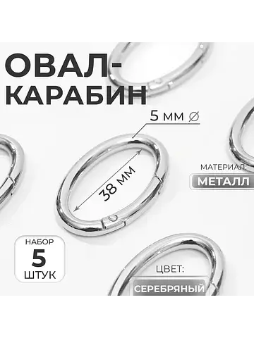 Овал-карабин, 4.8×2.9 см / 38×5 мм, 5 шт