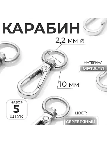 Карабин металлический, 45×15 мм / 10×2.2