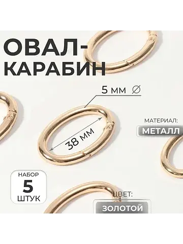 Овал-карабин, 4.8×2.9 см / 38×5 мм, 5 шт
