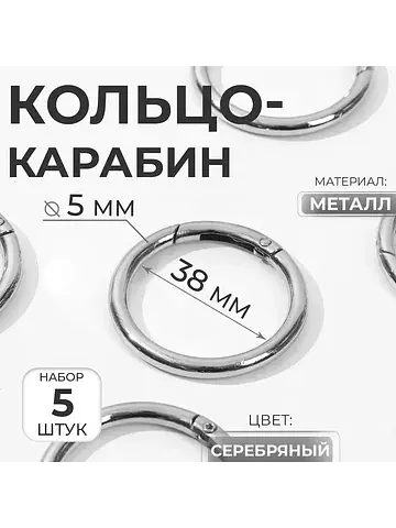 Кольцо-карабин , d=38/48 мм, s=5 мм, 5 ш