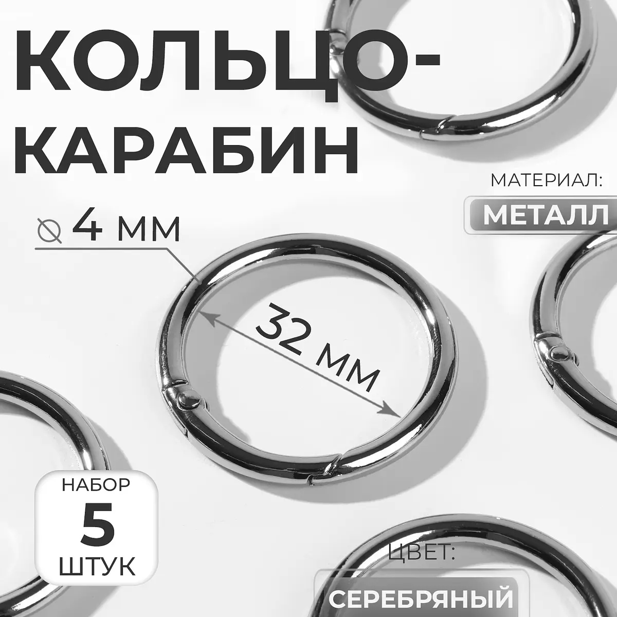 Кольцо-карабин металлическое 32/40 мм 5 шт серебряное