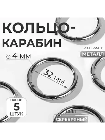 Кольцо-карабин, d=32/40 мм, толщина - 4 