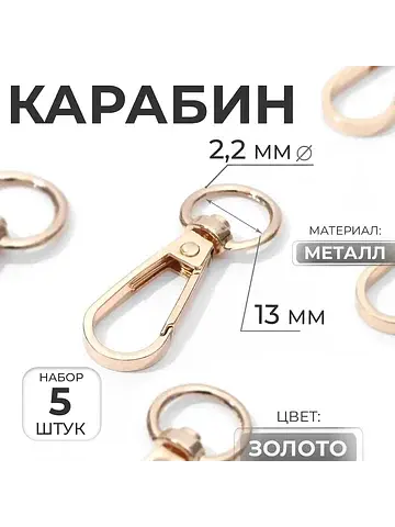Карабин металлический, 48×18 мм / 13×2.2