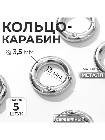 Кольцо-карабин, d=13/20 мм, толщина - 3.
