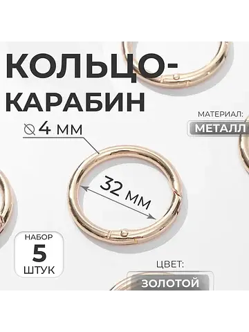 Кольцо-карабин, d=32/40 мм, толщина - 4 