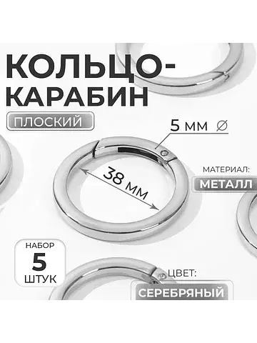 Кольцо-карабин плоский, d = 38/48 мм, то