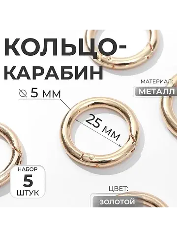Кольцо-карабин, d=25/35 мм, толщина - 5 