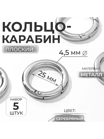 Кольцо-карабин плоский, d=25/34 мм, толщ