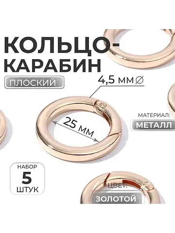 Кольцо-карабин плоский, d=25/34 мм, толщ