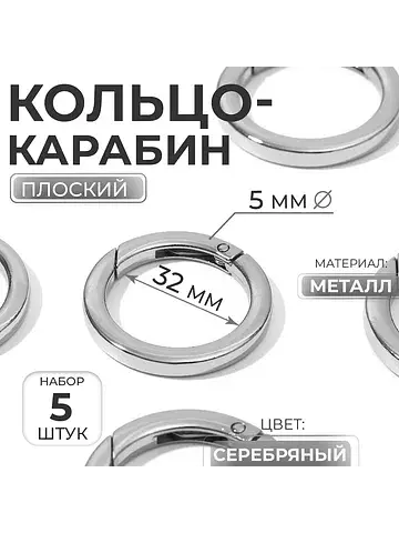 Кольцо-карабин плоский, d=32/42 мм, толщ