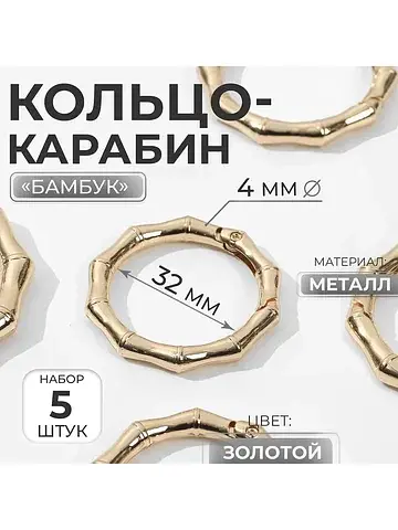 Кольцо-карабин Арт Узор