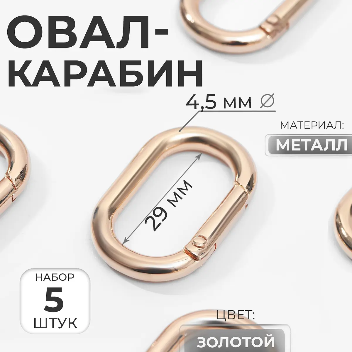 Овал-карабин металлический золотистый 38×24 мм 5 шт