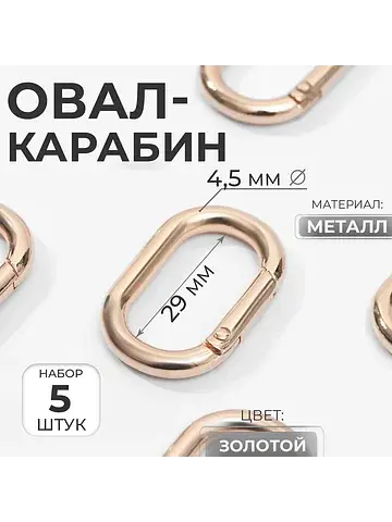 Овал-карабин, 38×24 мм / 29×15 мм, толщи