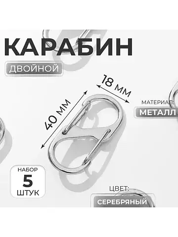 Карабин металлический, двойной, 40×18 мм