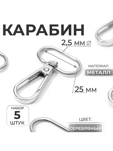 Карабин металлический, 46×30 мм / 25×2.5