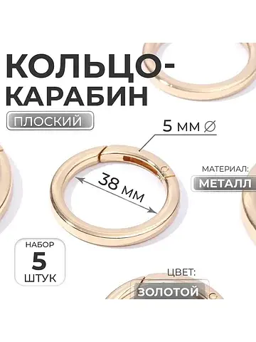 Кольцо-карабин плоский, d=38/48 мм, толщ
