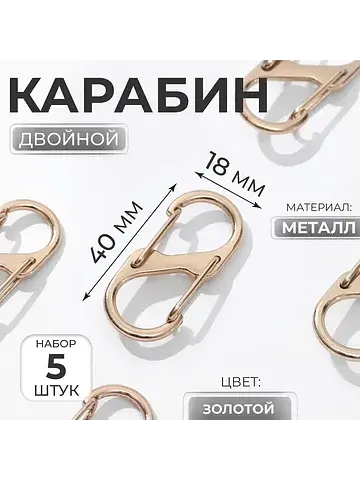 Карабин металлический, двойной, 40×18 мм