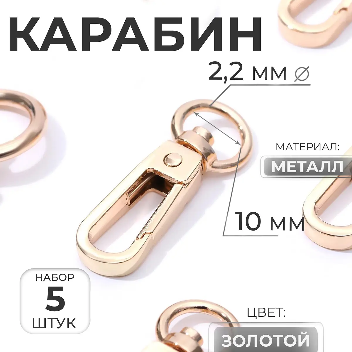 Карабин металлический Арт Узор 45×16 мм 5 штук золотой