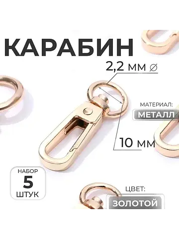Карабин металлический, 45×16 мм / 10×2.2