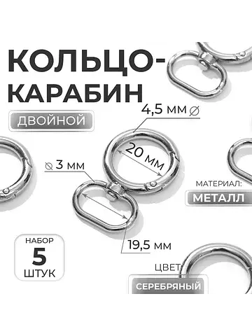 Кольцо-карабин, двойной, d=20/29 мм, тол