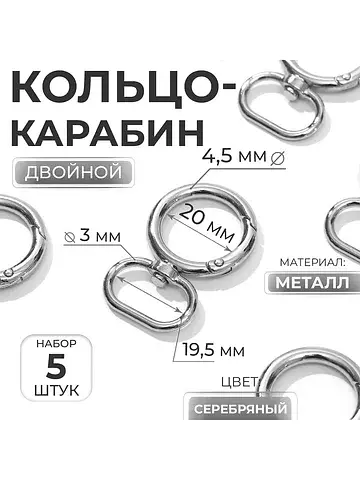 Кольцо-карабин, двойной, d=20/29 мм, тол