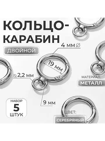 Кольцо-карабин, 39 мм, d=27/19 мм, толщи