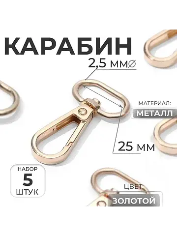 Карабин металлический, 46×30 мм / 25×2.5