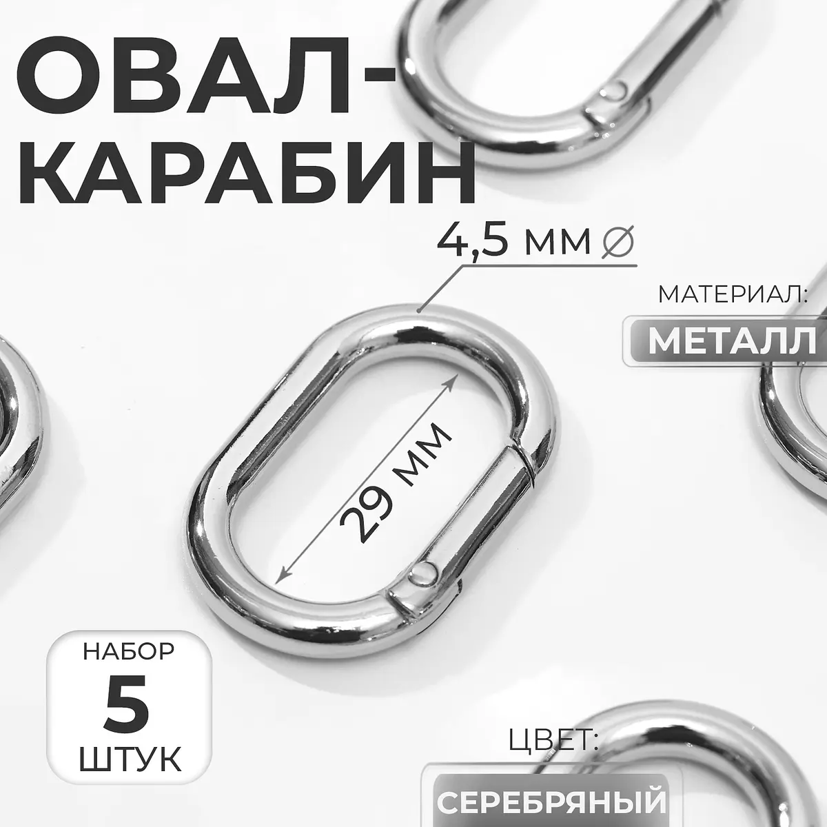 Карабины овальные Арт Узор 5 штук серебристые