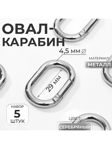 Овал-карабин, 38×24 мм / 29×15 мм, толщи