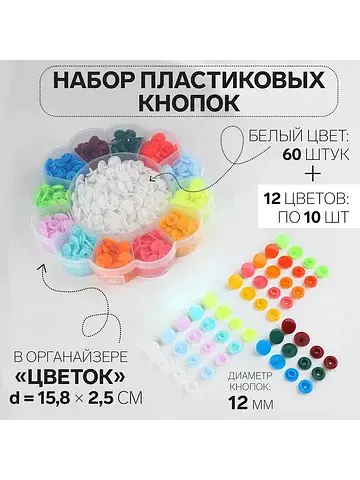 Кнопки пластиковые, d=12 мм, 180 шт., в 