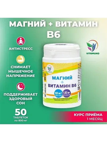 Магний + витамин в6 , 50 таблеток по 800