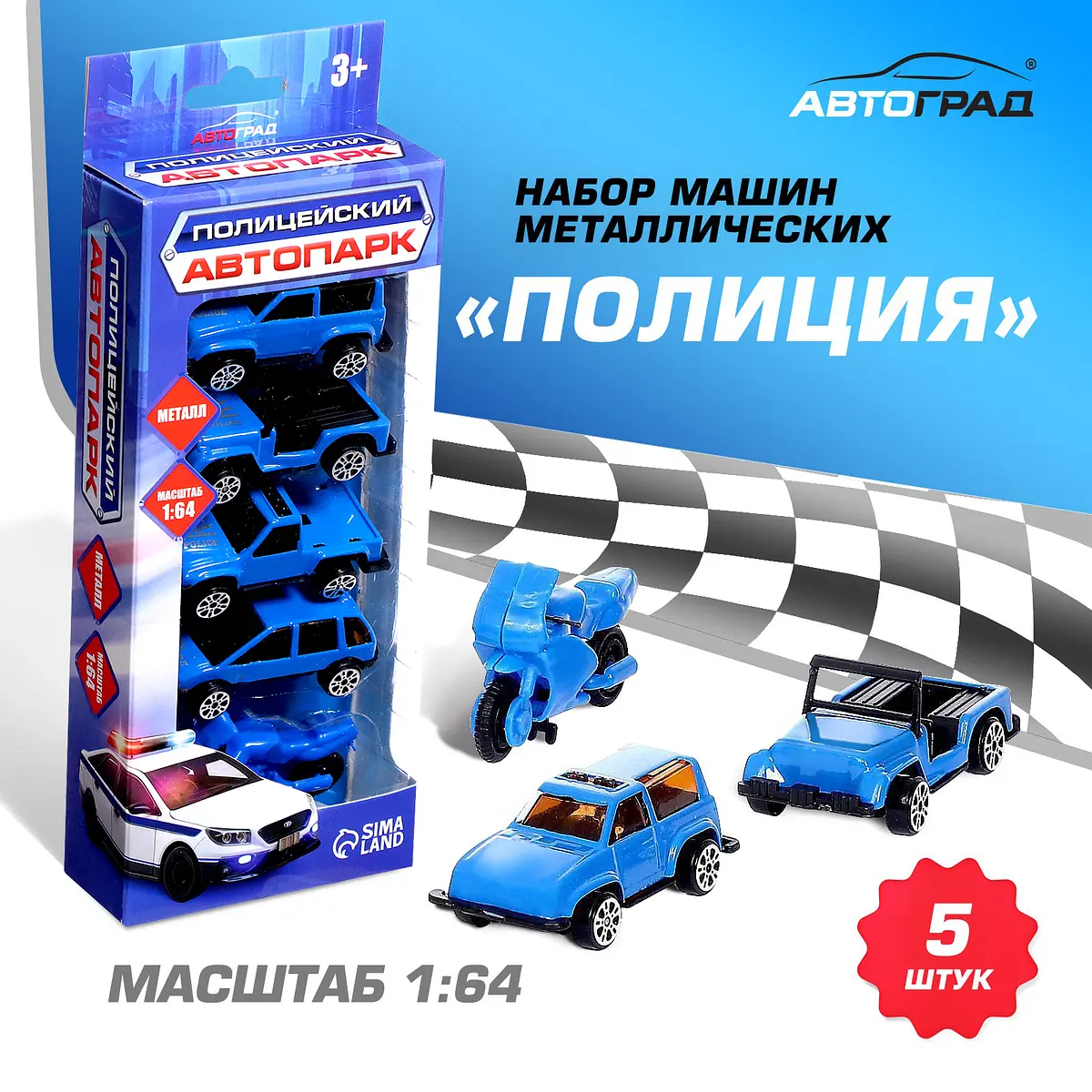 Машинки металлические Автоград Полиция 5 шт масштаб 1:64