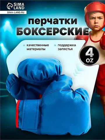 Перчатки боксерские детские, размер 4 oz