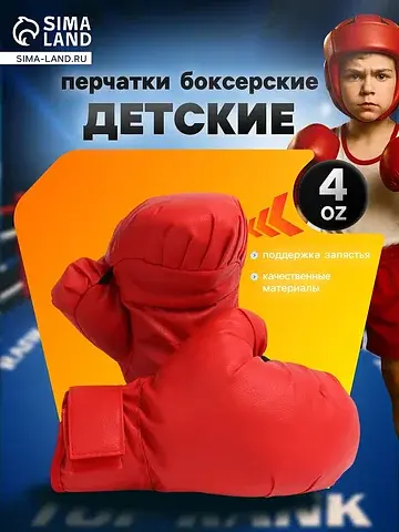 Перчатки боксерские детские, размер 4 oz
