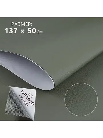Искусственная кожа, с клеевой основой, 1